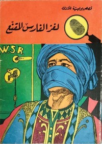 لغز الفارس المقنع : المغامرون الخمسة